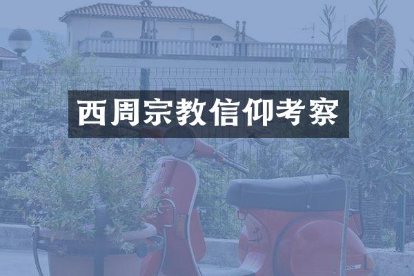 西周宗教信仰考察