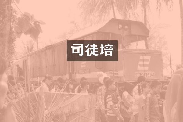 司徒培