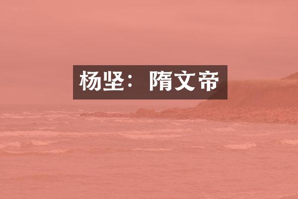 杨坚：隋文帝