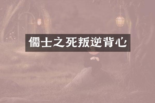 儒士之死叛逆背心