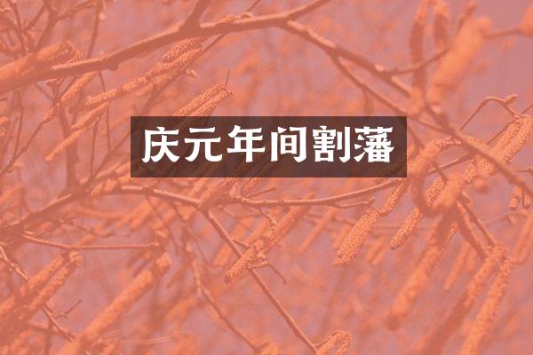 庆元年间割藩