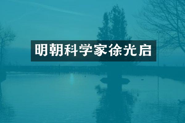明朝科学家徐光启