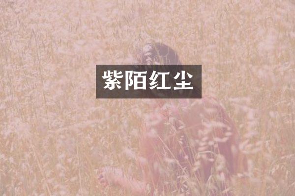 紫陌红尘