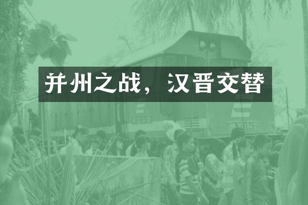并州之战，汉晋交替