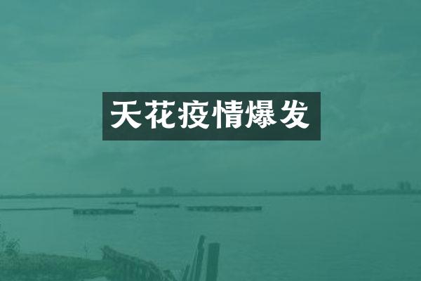 天花疫情爆发