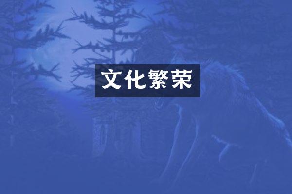 文化繁荣