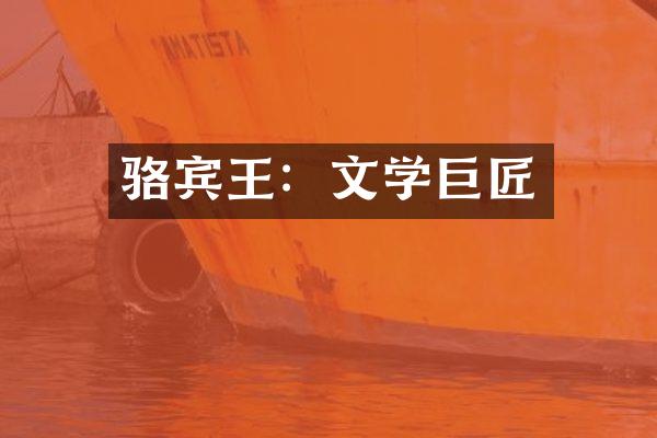 骆宾王：文学巨匠