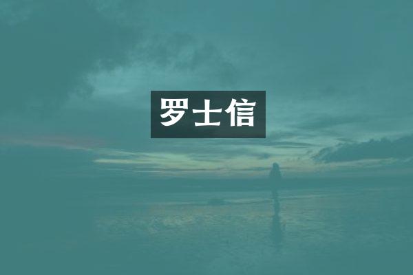 罗士信