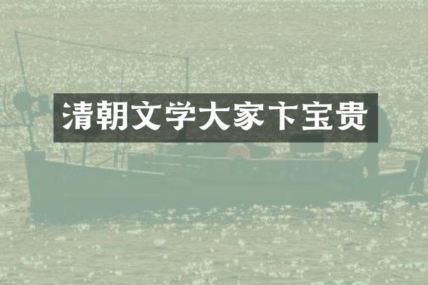 清朝文学大家卞宝贵