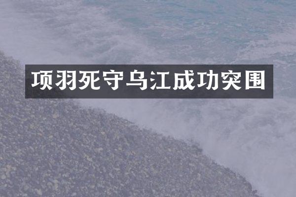项羽死守乌江成功突围