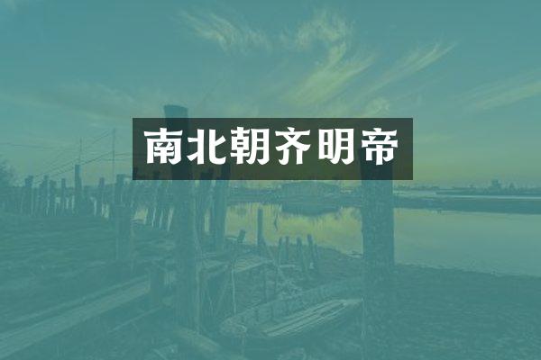 南北朝齐明帝