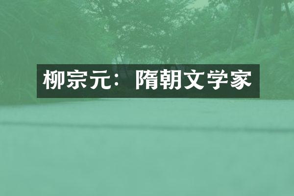 柳宗元：隋朝文学家