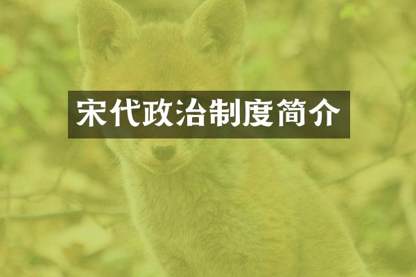 宋代政治制度简介
