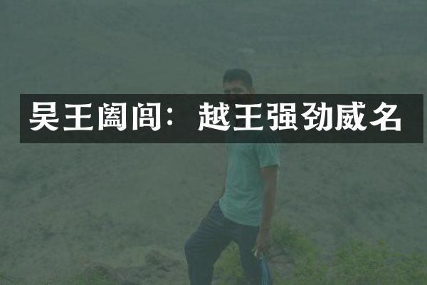 吴王阖闾：越王强劲威名