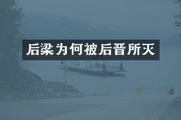 后梁为何被后晋所灭