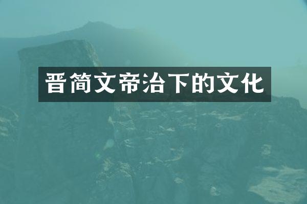 晋简文帝治下的文化