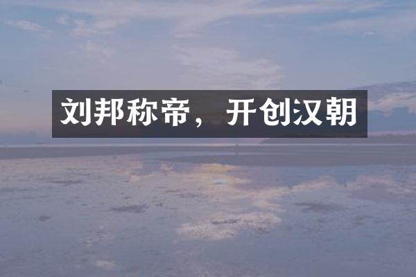 刘邦称帝，开创汉朝