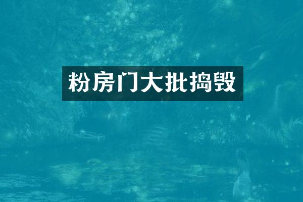粉房门大批捣毁