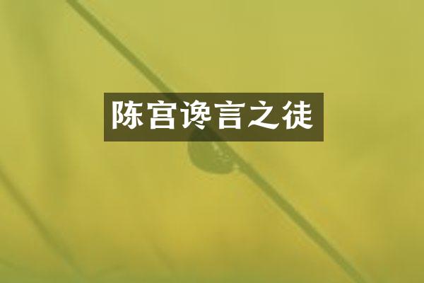 陈宫谗言之徒