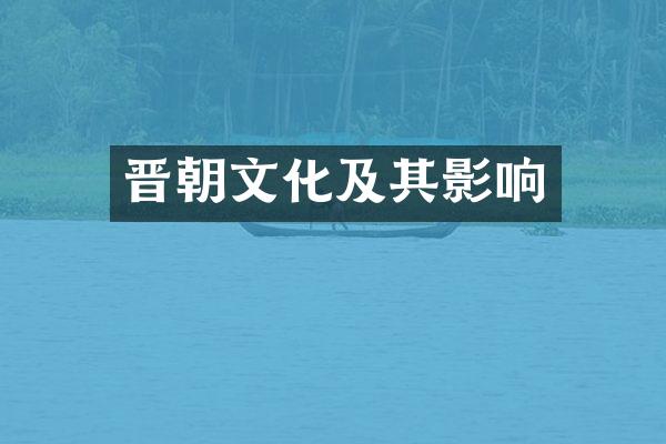 晋朝文化及其影响