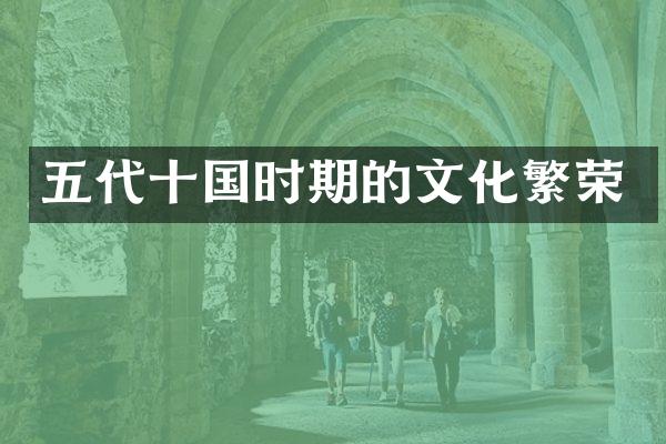 五代十国时期的文化繁荣