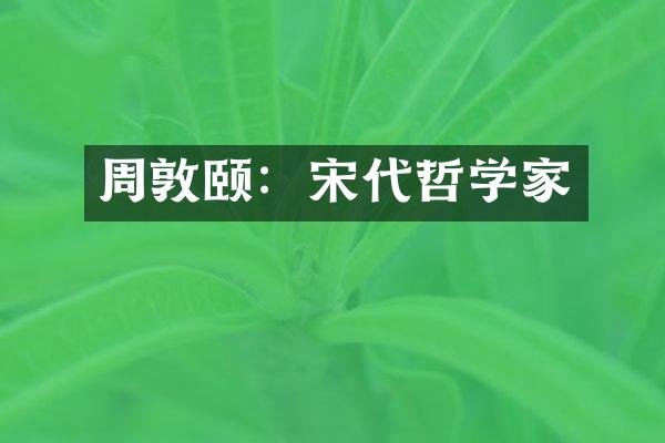 周敦颐：宋代哲学家