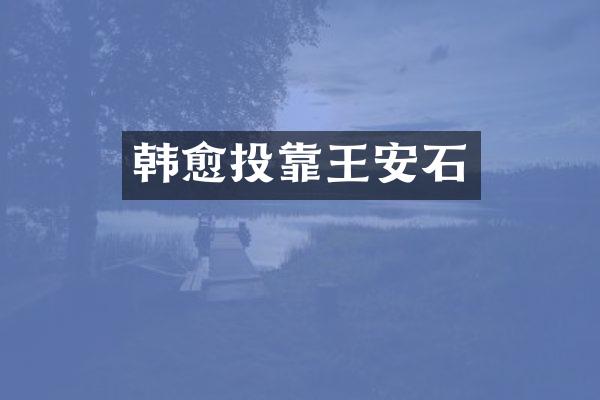 韩愈投靠王安石
