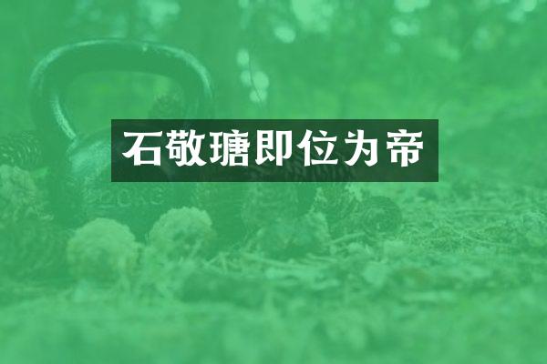 石敬瑭即位为帝