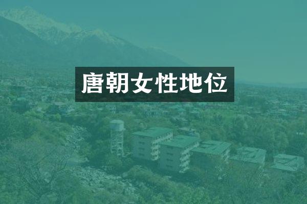 唐朝女性地位