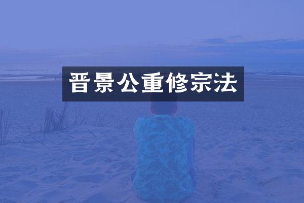 晋景公重修宗法