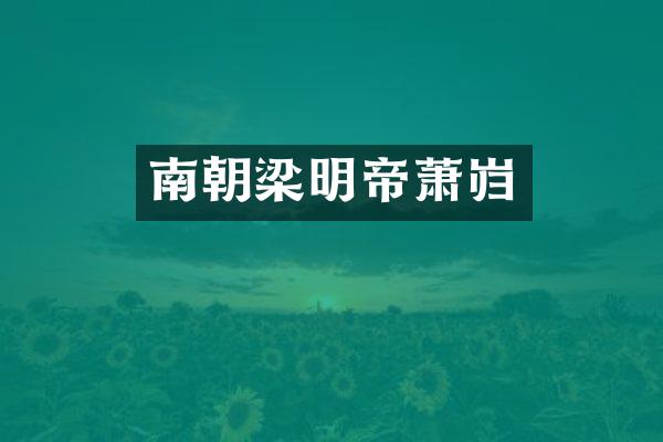 南朝梁明帝萧岿