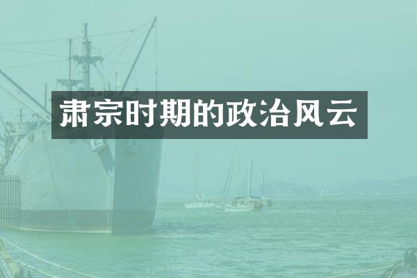 肃宗时期的政治风云