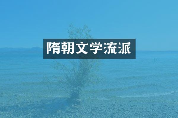 隋朝文学流派