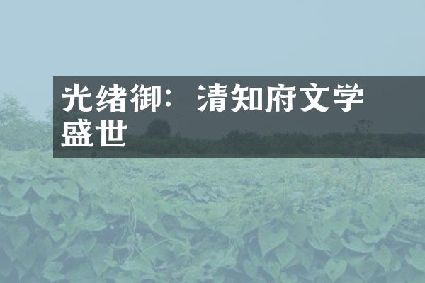 光绪御製詩：清知府文学盛世