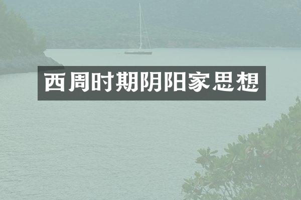 西周时期阴阳家思想