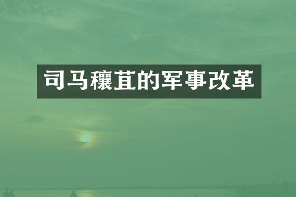 司马穰苴的军事改革