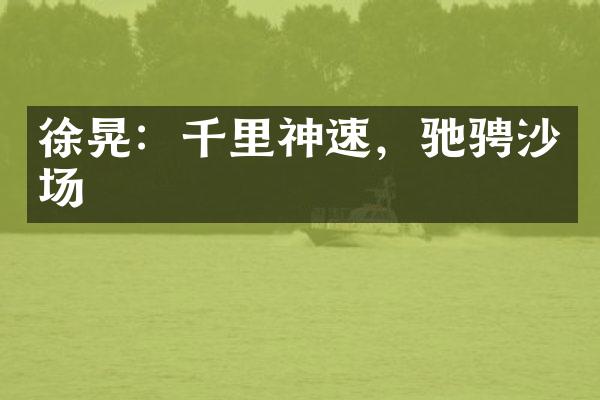 徐晃：千里神速，驰骋沙场