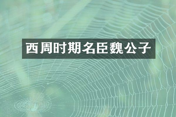 西周时期名臣魏公子