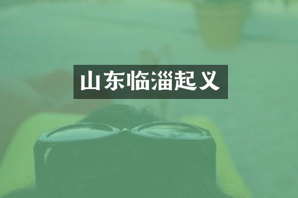 山东临淄起义
