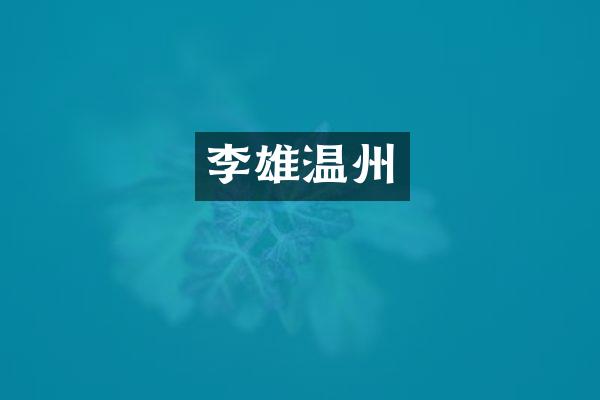 李雄温州