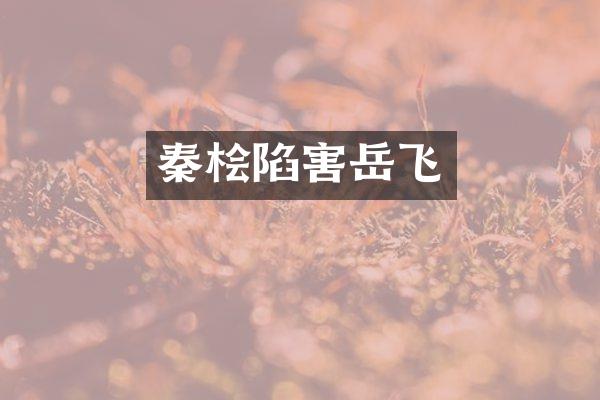秦桧陷害岳飞