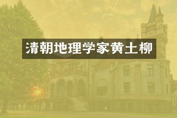 清朝地理学家黄土柳