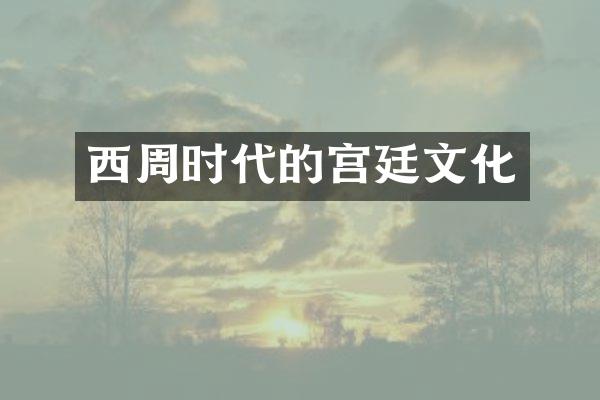西周时代的宫廷文化