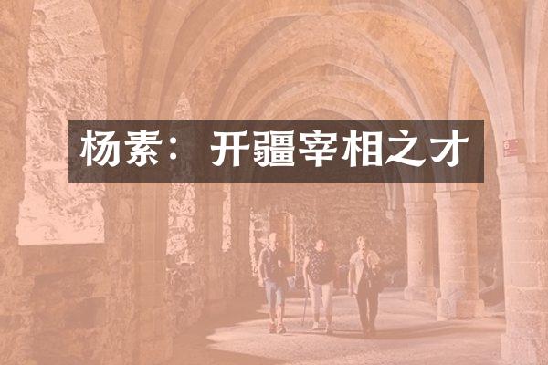 杨素：开疆宰相之才