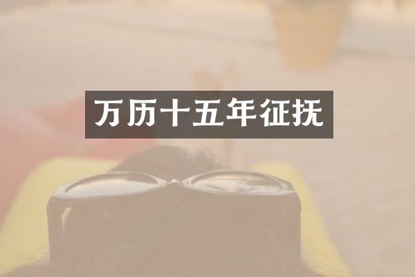万历十五年征抚