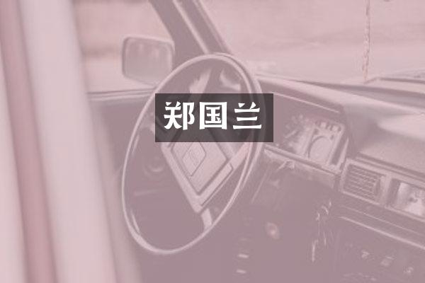 郑国兰
