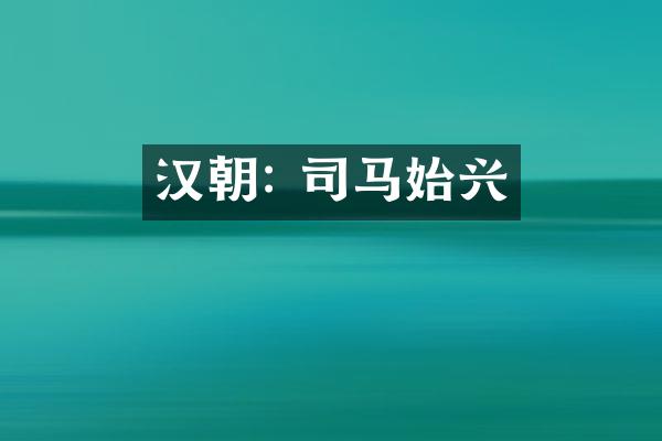 汉朝: 司马始兴