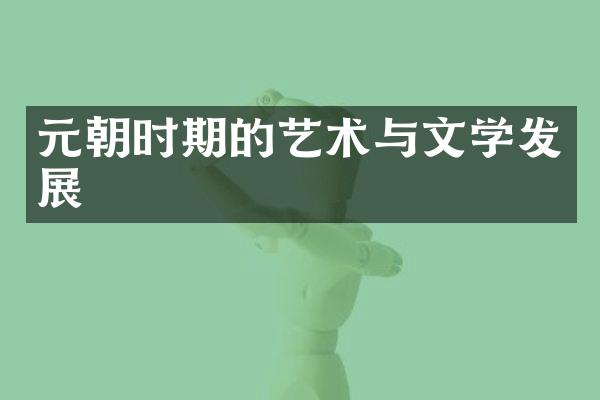 元朝时期的艺术与文学发展