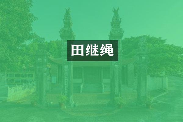 田继绳
