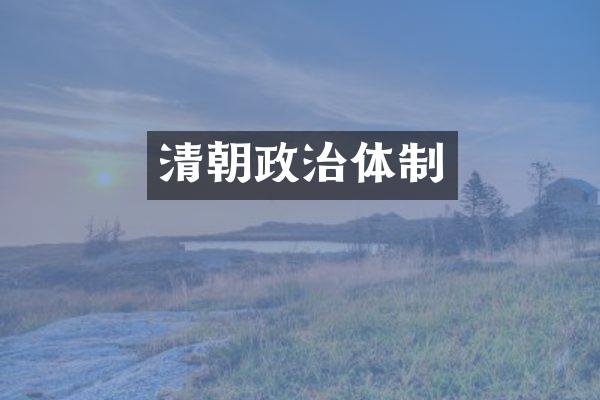 清朝政治体制